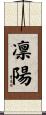 凛陽 Scroll