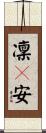 凜々安 Scroll