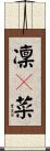 凜々菜 Scroll