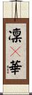 凜々華 Scroll