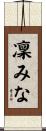 凜みな Scroll
