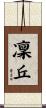 凜丘 Scroll