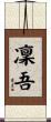 凜吾 Scroll
