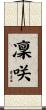 凜咲 Scroll