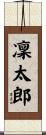 凜太郎 Scroll