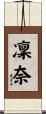 凜奈 Scroll