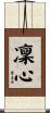 凜心 Scroll