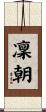 凜朝 Scroll