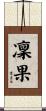 凜果 Scroll