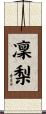 凜梨 Scroll
