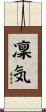 凜気 Scroll