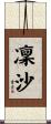 凜沙 Scroll