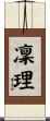 凜理 Scroll