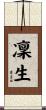 凜生 Scroll