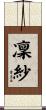 凜紗 Scroll