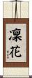 凜花 Scroll