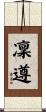 凜遵 Scroll