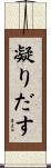 凝りだす Scroll