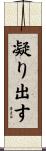 凝り出す Scroll