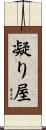 凝り屋 Scroll