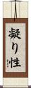 凝り性 Scroll