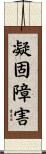 凝固障害 Scroll