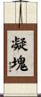 凝塊 Scroll