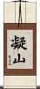 凝山 Scroll