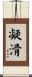 凝滑 Scroll