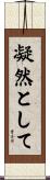 凝然として Scroll