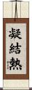 凝結熱 Scroll