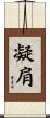 凝肩 Scroll