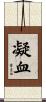 凝血 Scroll