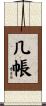 几帳 Scroll
