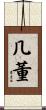 几董 Scroll