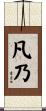 凡乃 Scroll