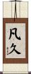 凡久 Scroll
