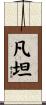 凡坦 Scroll