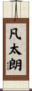 凡太朗 Scroll