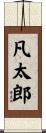 凡太郎 Scroll