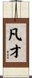 凡才 Scroll