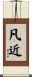 凡近 Scroll