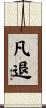 凡退 Scroll