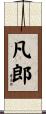 凡郎 Scroll