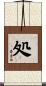 処 Scroll