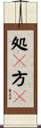 処々方々 Scroll
