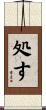 処す Scroll