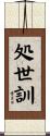 処世訓 Scroll