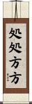 処処方方 Scroll