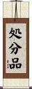 処分品 Scroll